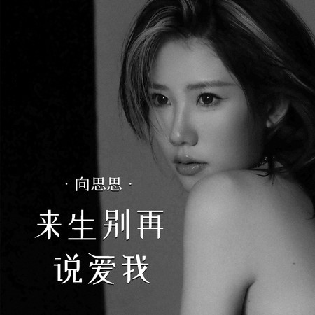 來生別再說愛我
