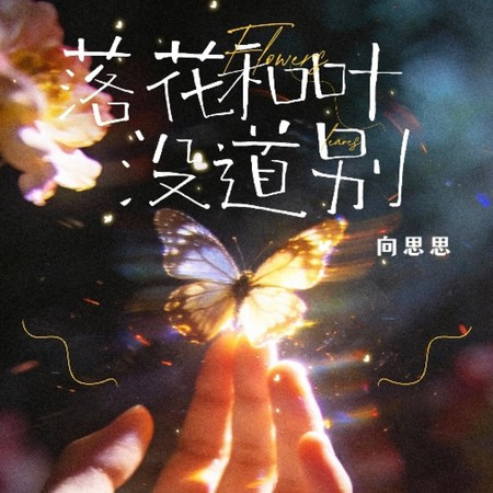 落花和葉沒道別