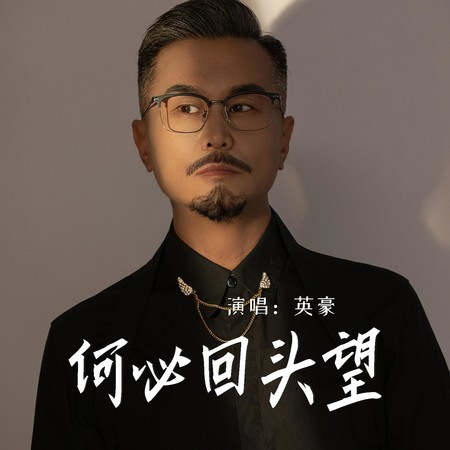 何必迴頭望