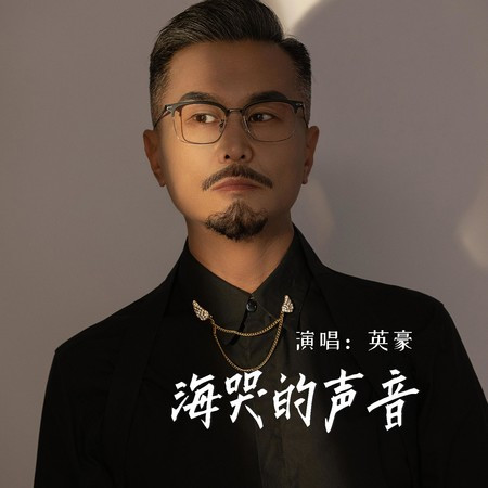 海哭的聲音