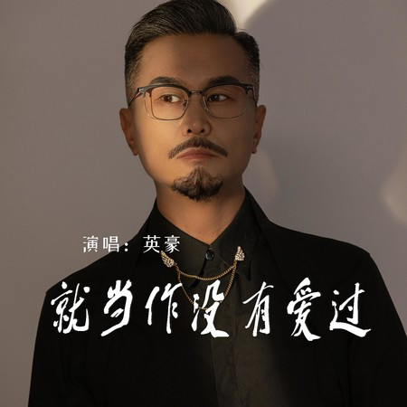 就當作沒有愛過