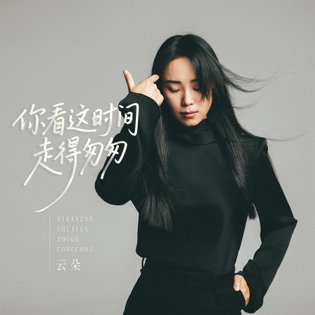 你看這時間走得匆匆