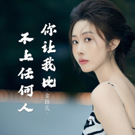 你讓我比不上任何人