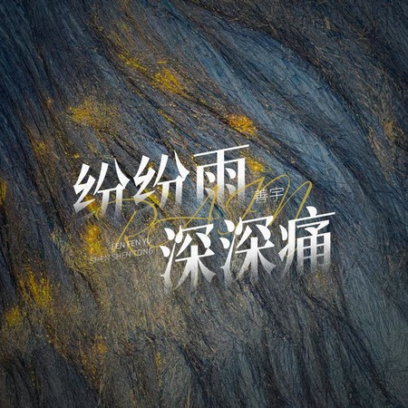 紛紛雨深深痛