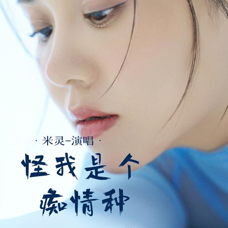 怪我是個癡情種
