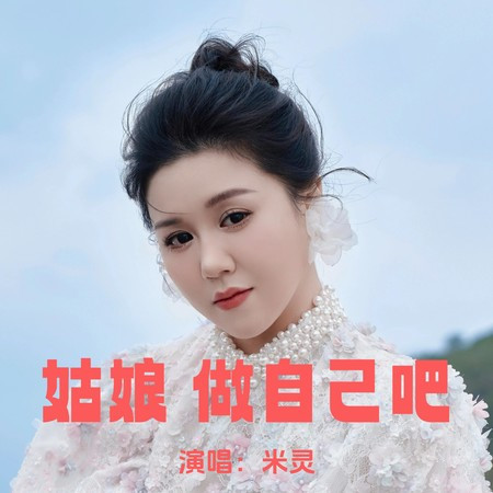 姑娘 做自己吧