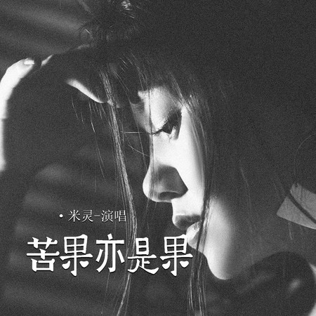 苦果亦是果