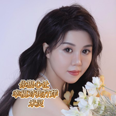 你狠心讓幸福對我打烊