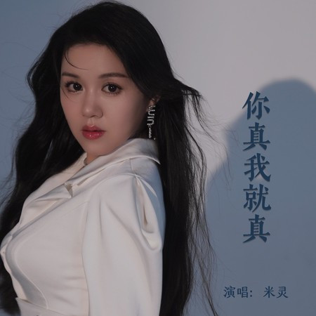 你真我就真