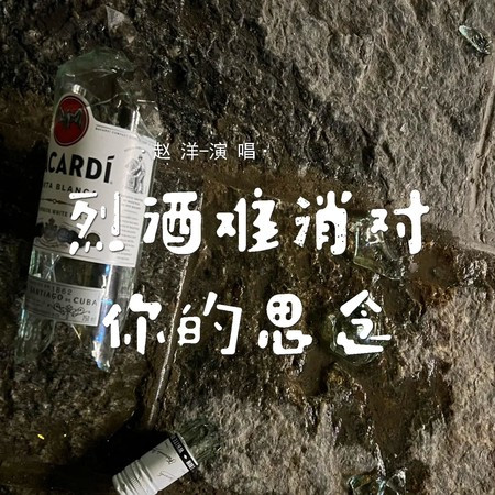 烈酒難消對你的思念