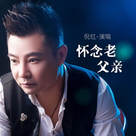 懷念老父親