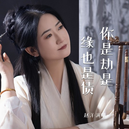 你是劫是緣也是債 (倫巴版)