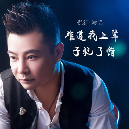 難道我上輩子犯了錯