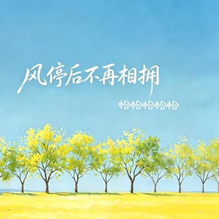 風停後不再相擁