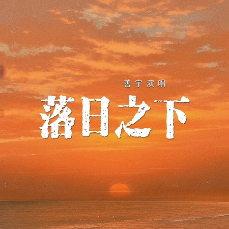 落日之下