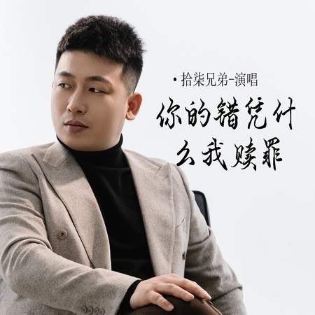 你的錯憑什麽我贖罪