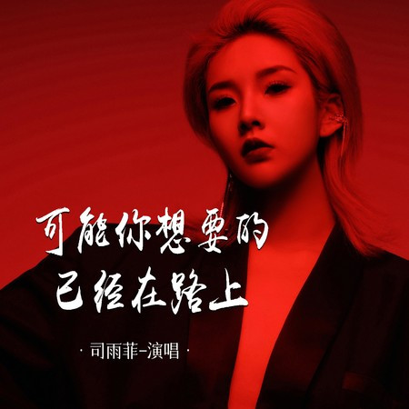可能你想要的已經在路上