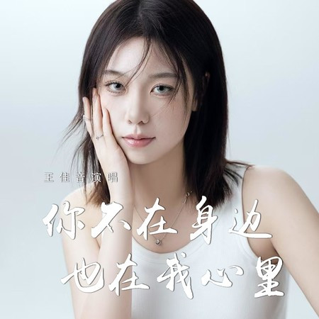 你不在身邊也在我心里