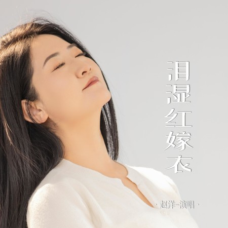 淚濕紅嫁衣