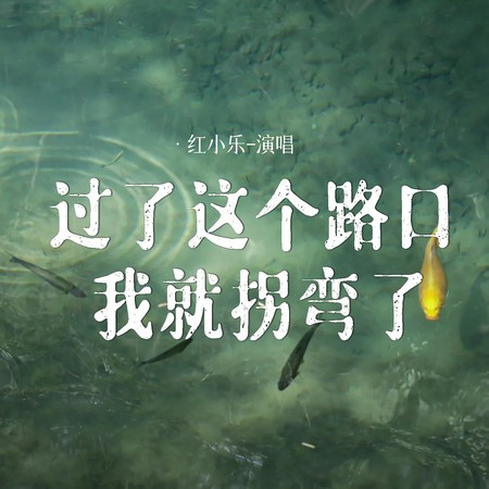 過了這個路口我就拐彎了