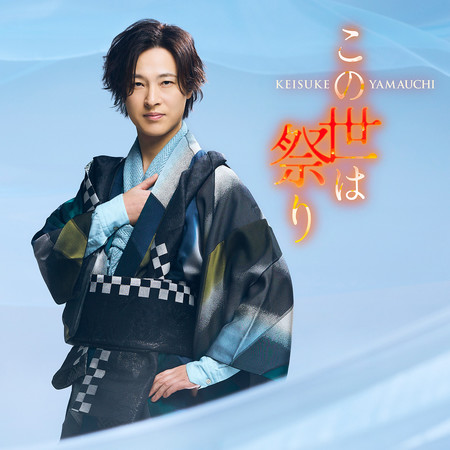 世間如一場祭典（道盤）