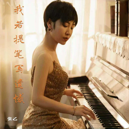 我若提筆寫遺憾（情緒版）