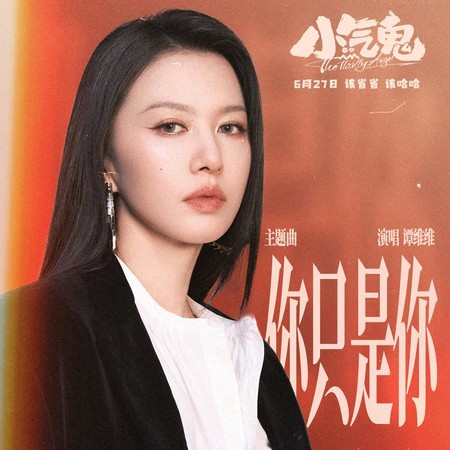 你只是你(《小氣鬼》電影主題曲)