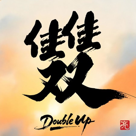 好事成雙