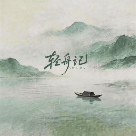 輕舟記