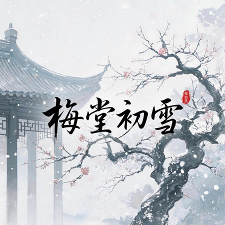 梅堂初雪