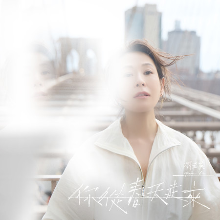 你從春天走來