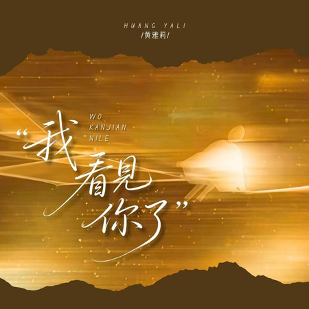 我看見你了