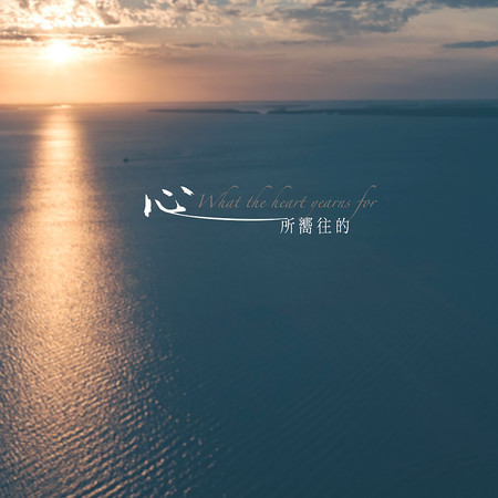 心所嚮往的