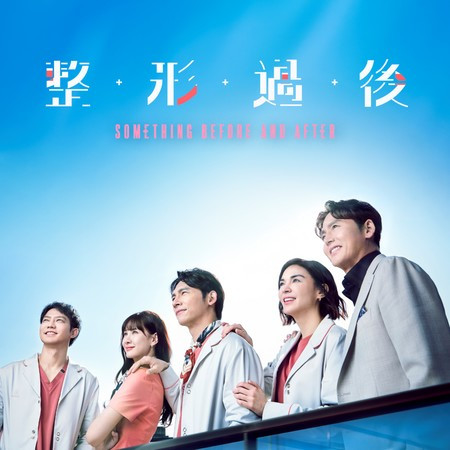 《整形過後》影集原聲帶  Something Before and After - Original Soundtrack