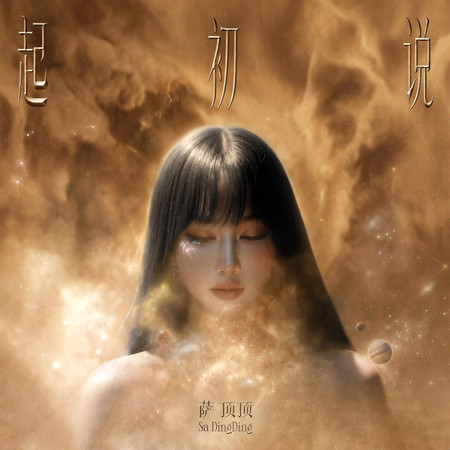 起初說