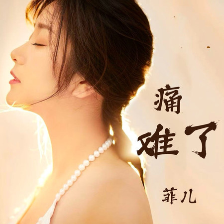 痛難了（情深緣淺）