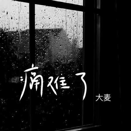 痛難了（情深緣淺）