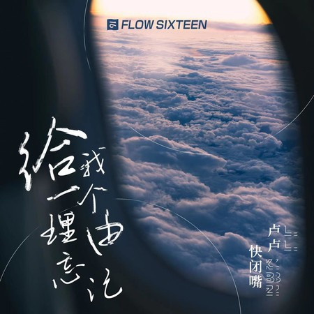 給我一個理由忘記