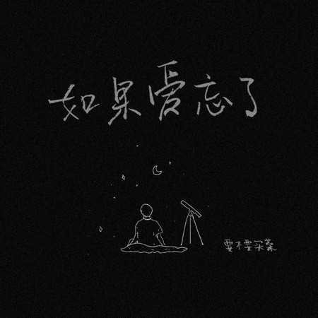 如果愛忘了