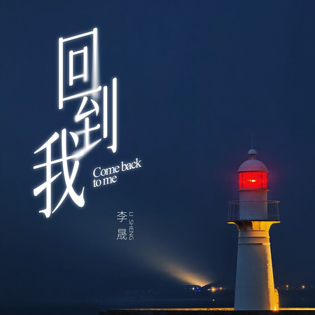 回到我