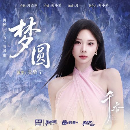 夢圓（《千香》網劇乘風曲）