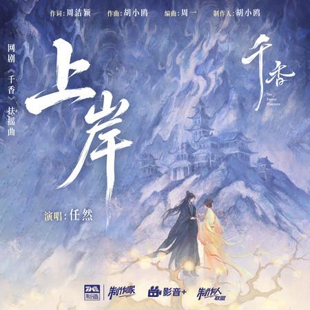 上岸（《千香》網劇扶搖曲）