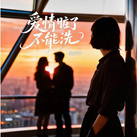 愛情髒了不能洗