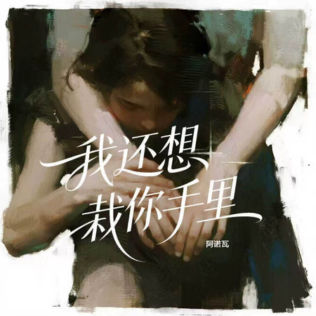 我還想栽你手裏