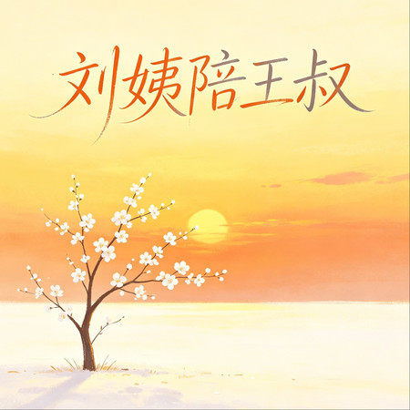 劉姨陪王叔(心痛版)