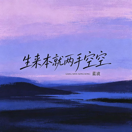 生來本就兩手空空（新版）