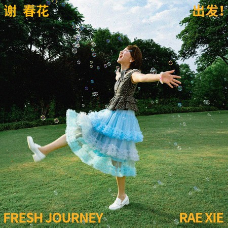 出發！ (Fresh Journey)