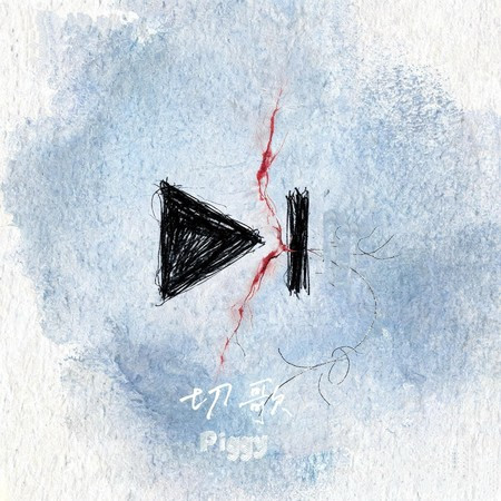 切歌