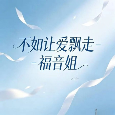 不如讓愛飄走
