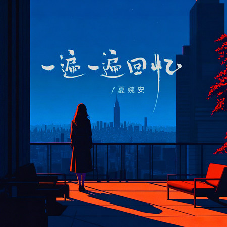 一遍一遍迴憶